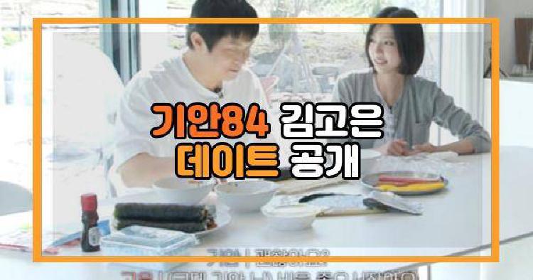 기안84 김고은