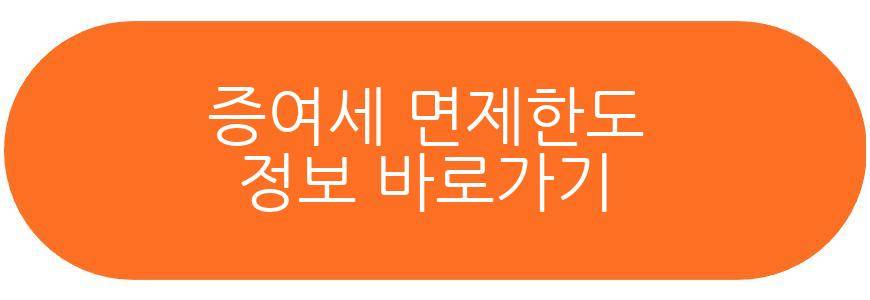 증여세 면제한도