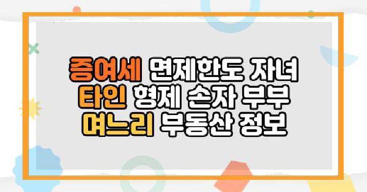 증여세 면제한도