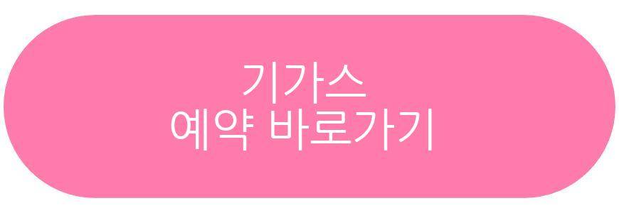 기가스