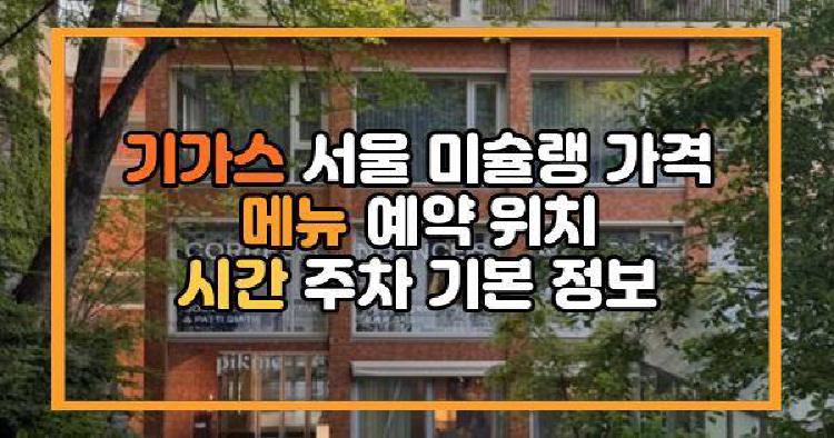 기가스