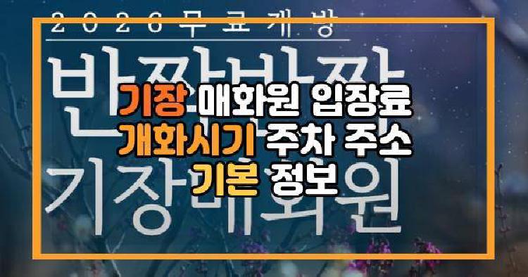기장 매화원