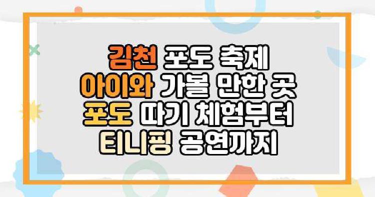 김천 포도 축제 아이와 가볼 만한 곳
