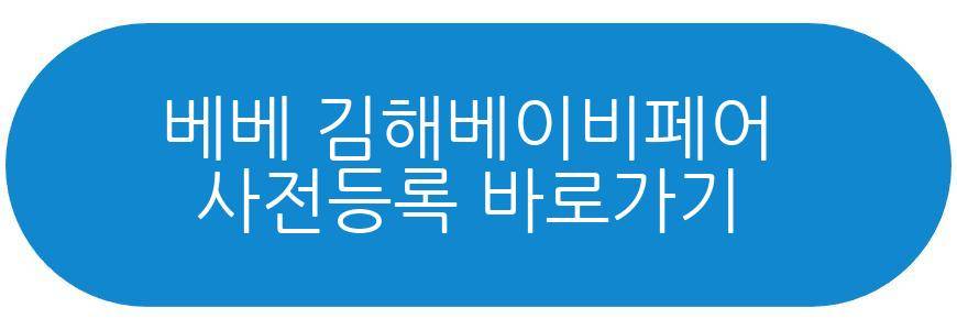 베베 김해베이비페어