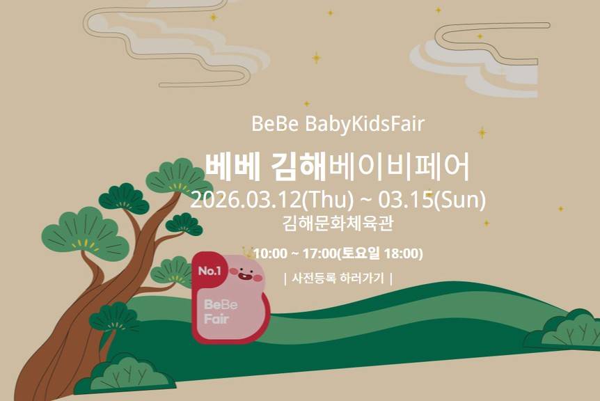 베베 김해베이비페어
