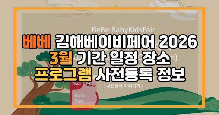 베베 김해베이비페어