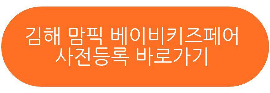 김해 맘픽 베이비키즈페어