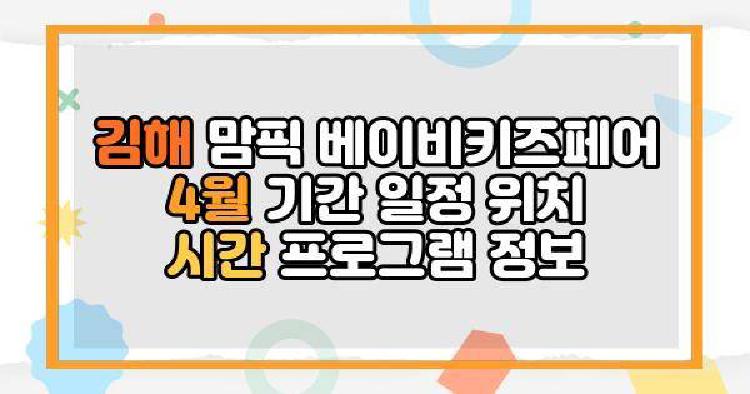 김해 맘픽 베이비키즈페어