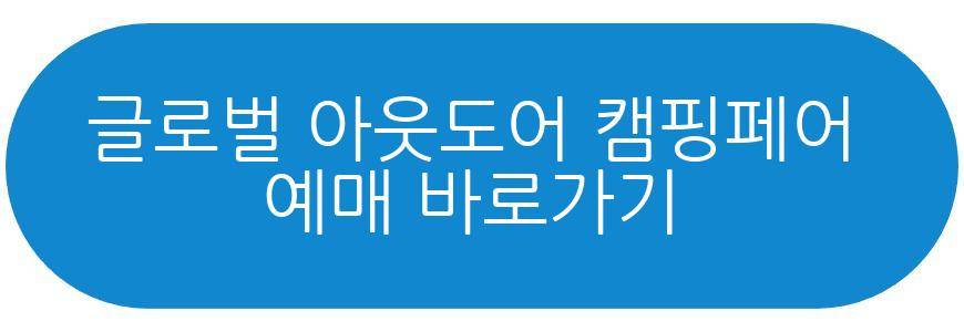 2026 글로벌 아웃도어 캠핑페어