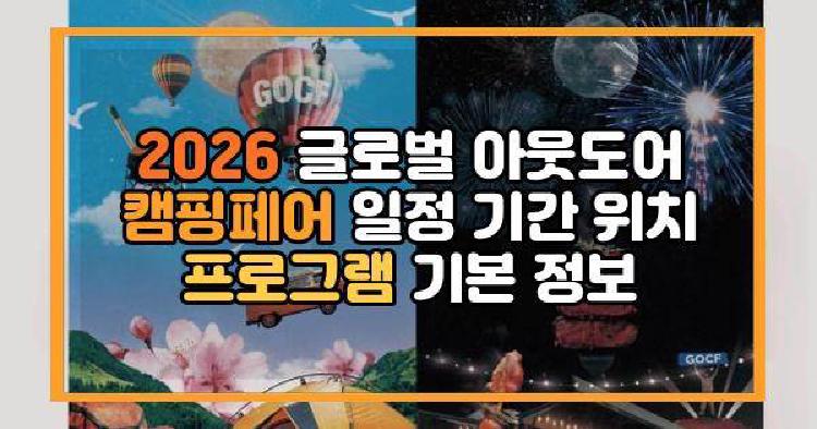 2026 글로벌 아웃도어 캠핑페어