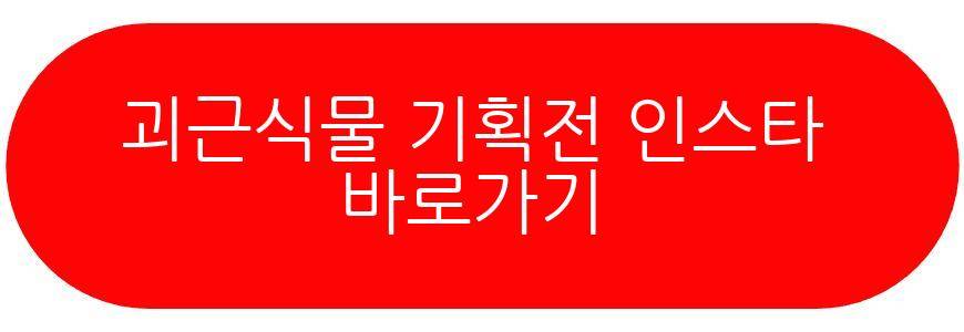 괴근식물 기획전