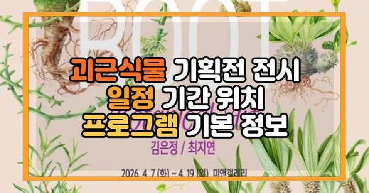 괴근식물 기획전