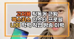 고지용 틱톡커 근황 젝스키스 인스타 프로필 나이 학력 직업 방송 이력