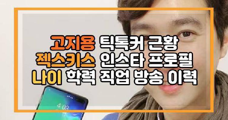 고지용 틱톡커 근황 젝스키스 인스타 프로필 나이 학력 직업 방송 이력