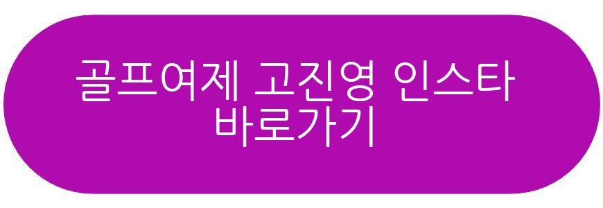 골프여제 고진영 3월 결혼