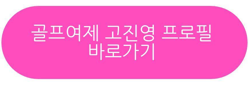 골프여제 고진영 3월 결혼