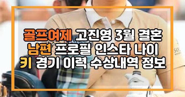 골프여제 고진영 3월 결혼