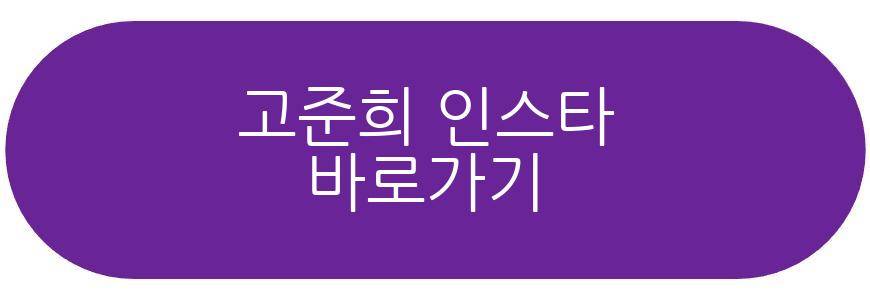 고준희 소개팅