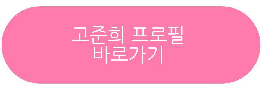 고준희 소개팅