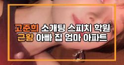 고준희 소개팅 스피치 학원 근황 아빠 집 엄마 아파트