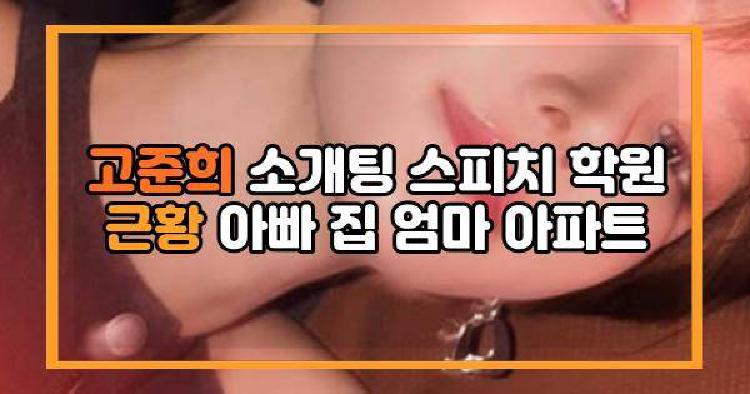고준희 소개팅