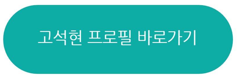 고석현 부상