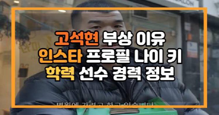 고석현 부상