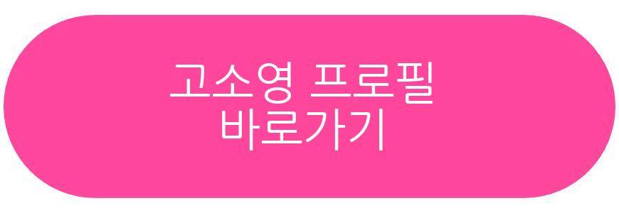 고소영