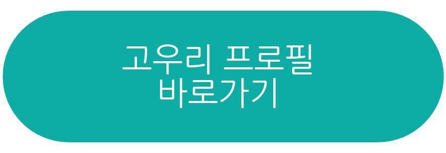 고우리