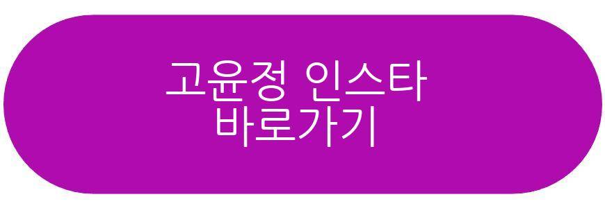 고윤정 프로필