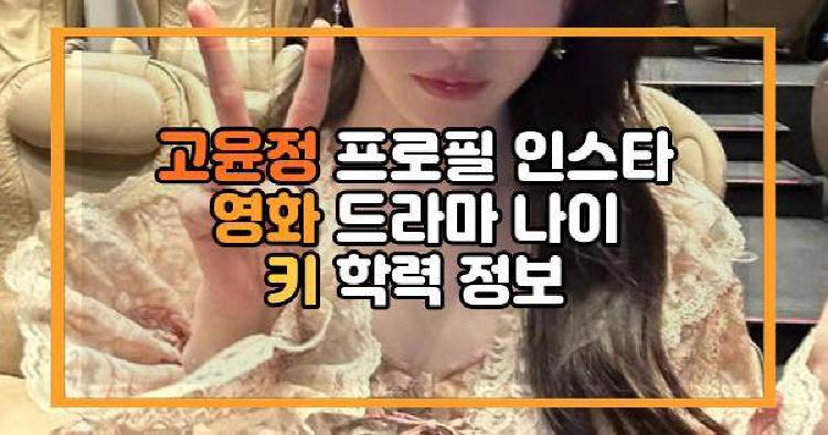 고윤정 프로필