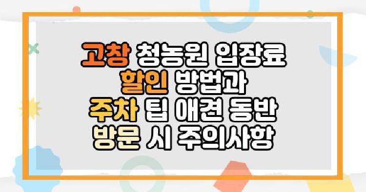 고창 청농원 입장료