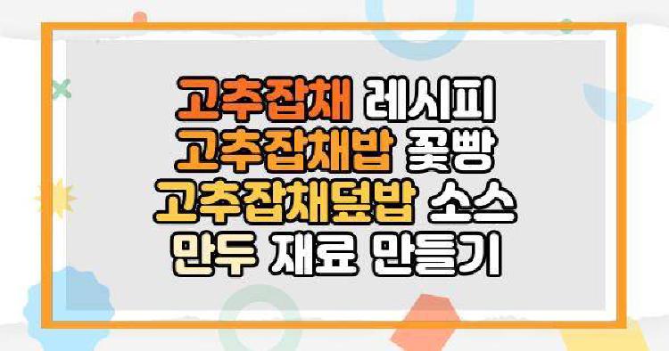 고추잡채