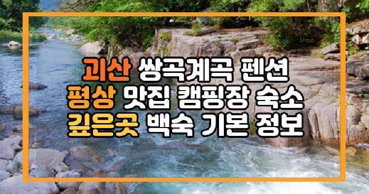 괴산 쌍곡계곡