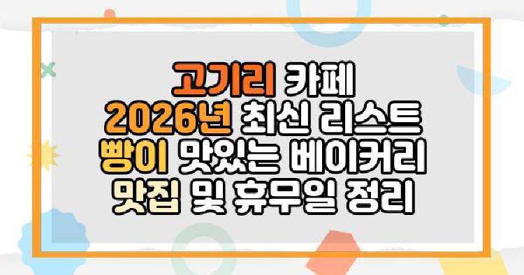 고기리 카페 2026년 최신 리스트
