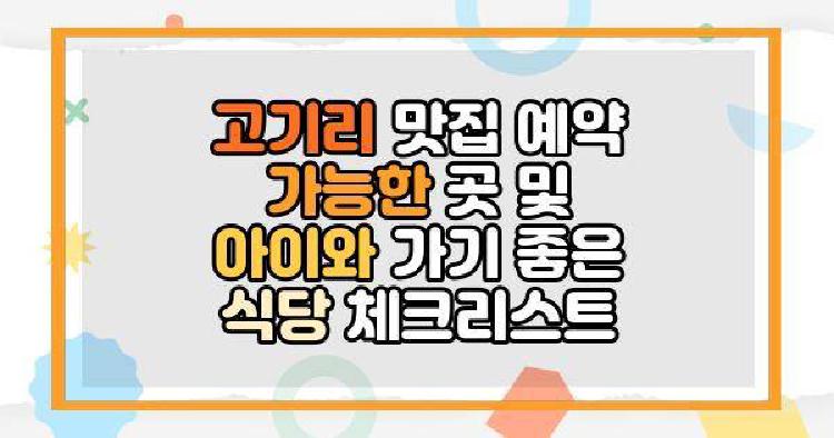 고기리 맛집 예약 가능한 곳