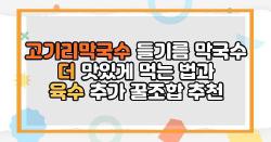 고기리막국수 들기름 막국수 더 맛있게 먹는 법과 육수 추가 꿀조합 추천
