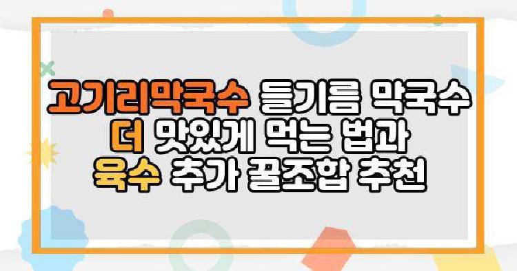고기리막국수 들기름 막국수