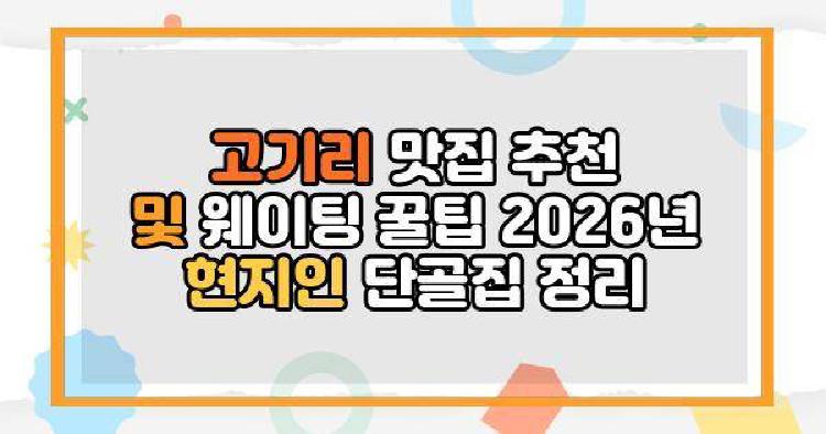 고기리 맛집 추천 및 웨이팅 꿀팁
