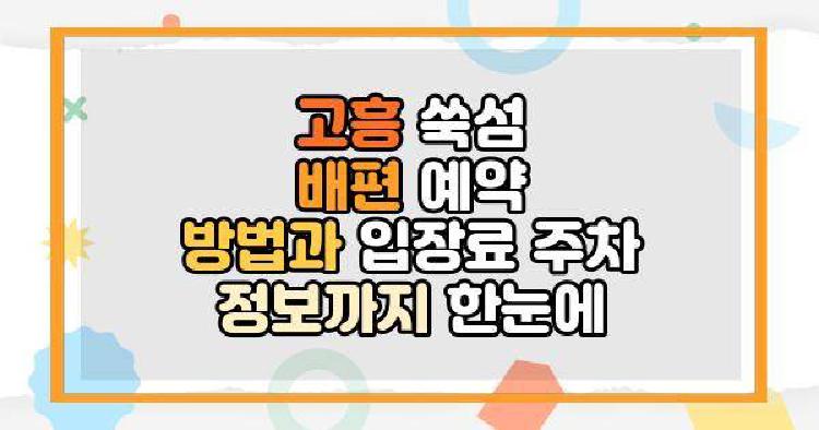 고흥 쑥섬 배편