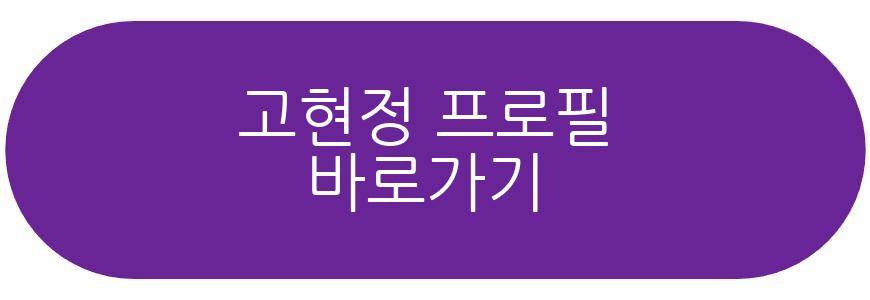 고현정 근황