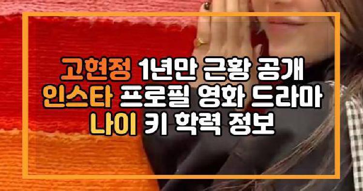 고현정 근황