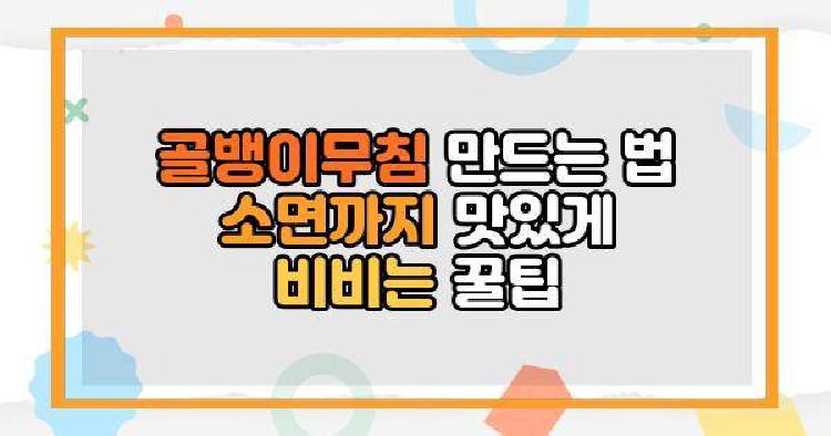 골뱅이무침 만드는 법