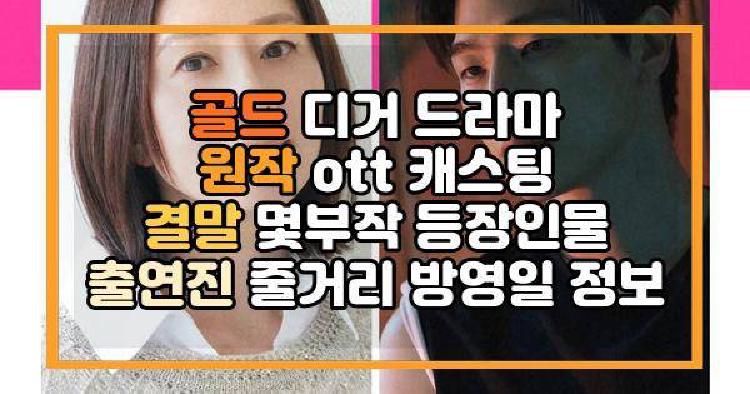 골드 디거 드라마 원작 ott 캐스팅 결말 몇부작 등장인물 출연진 줄거리 방영일 정보
