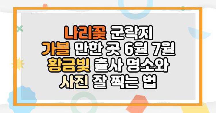 나리꽃 군락지 가볼 만한 곳