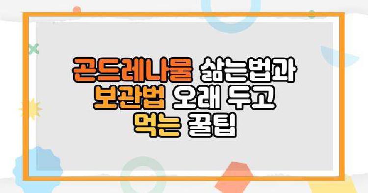 곤드레나물 삶는법과