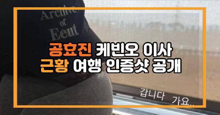 공효진 케빈오 이사 근황 여행 인증샷 공개