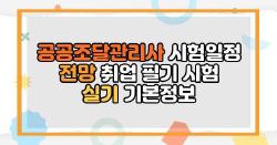 공공조달관리사 시험일정 전망 취업 필기 시험 실기 기본정보