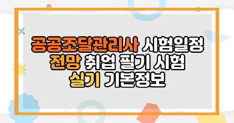 공공조달관리사