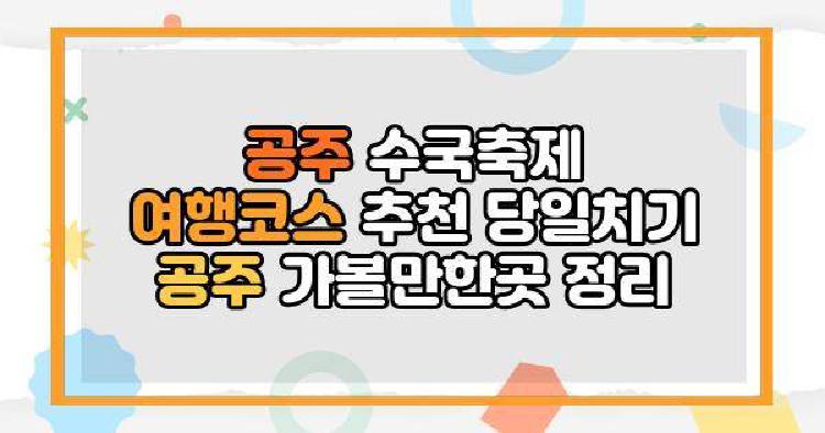 공주 수국축제